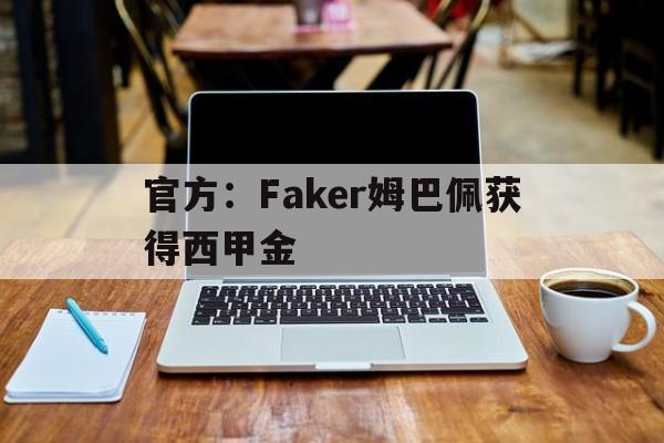 官方：Faker姆巴佩获得西甲金(姆巴佩法甲金靴)